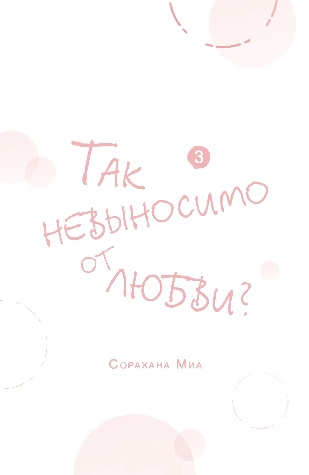 Манга Так невыносимо от любви? - Глава 9 Страница 3