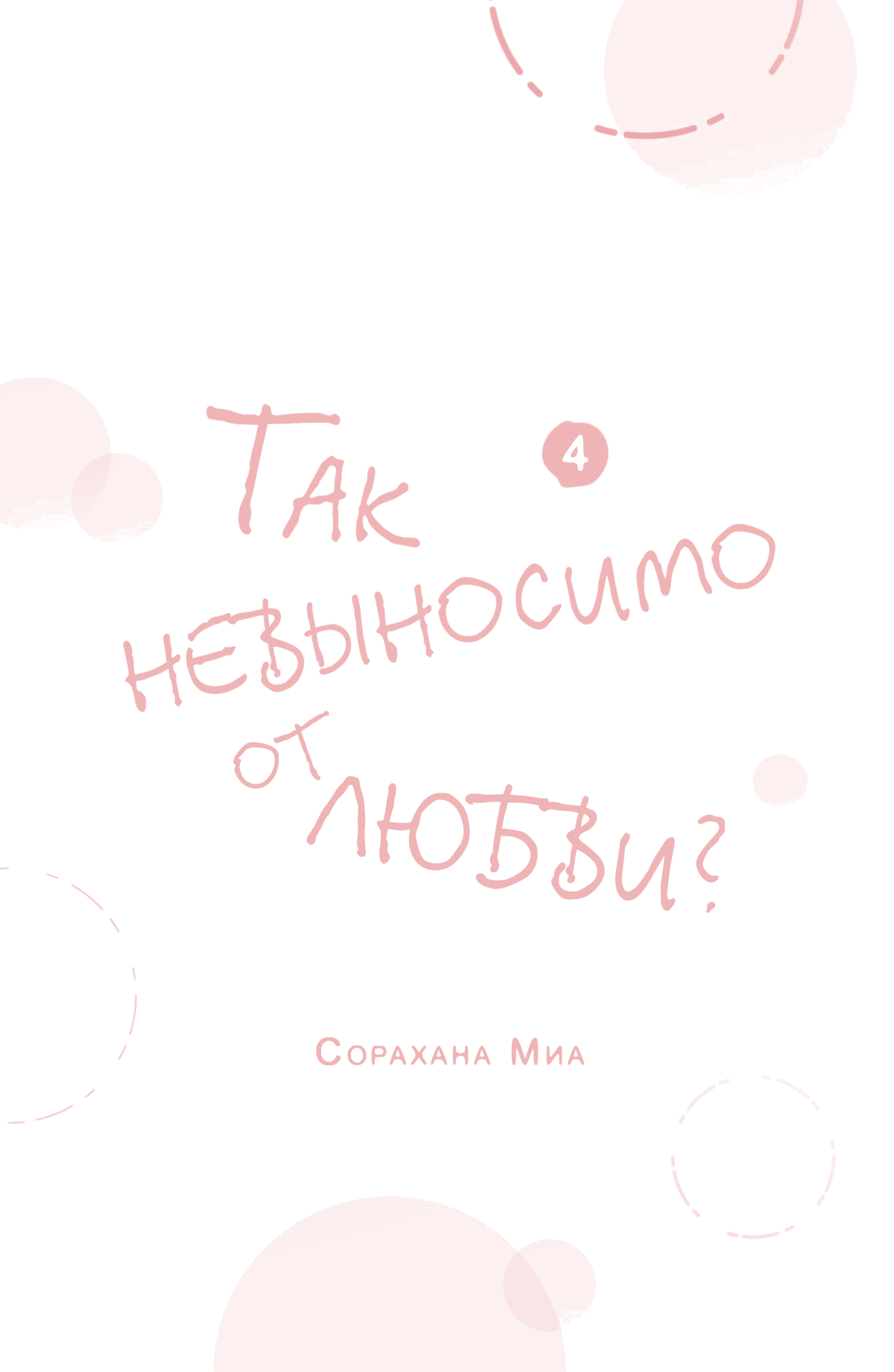 Манга Так невыносимо от любви? - Глава 13 Страница 3