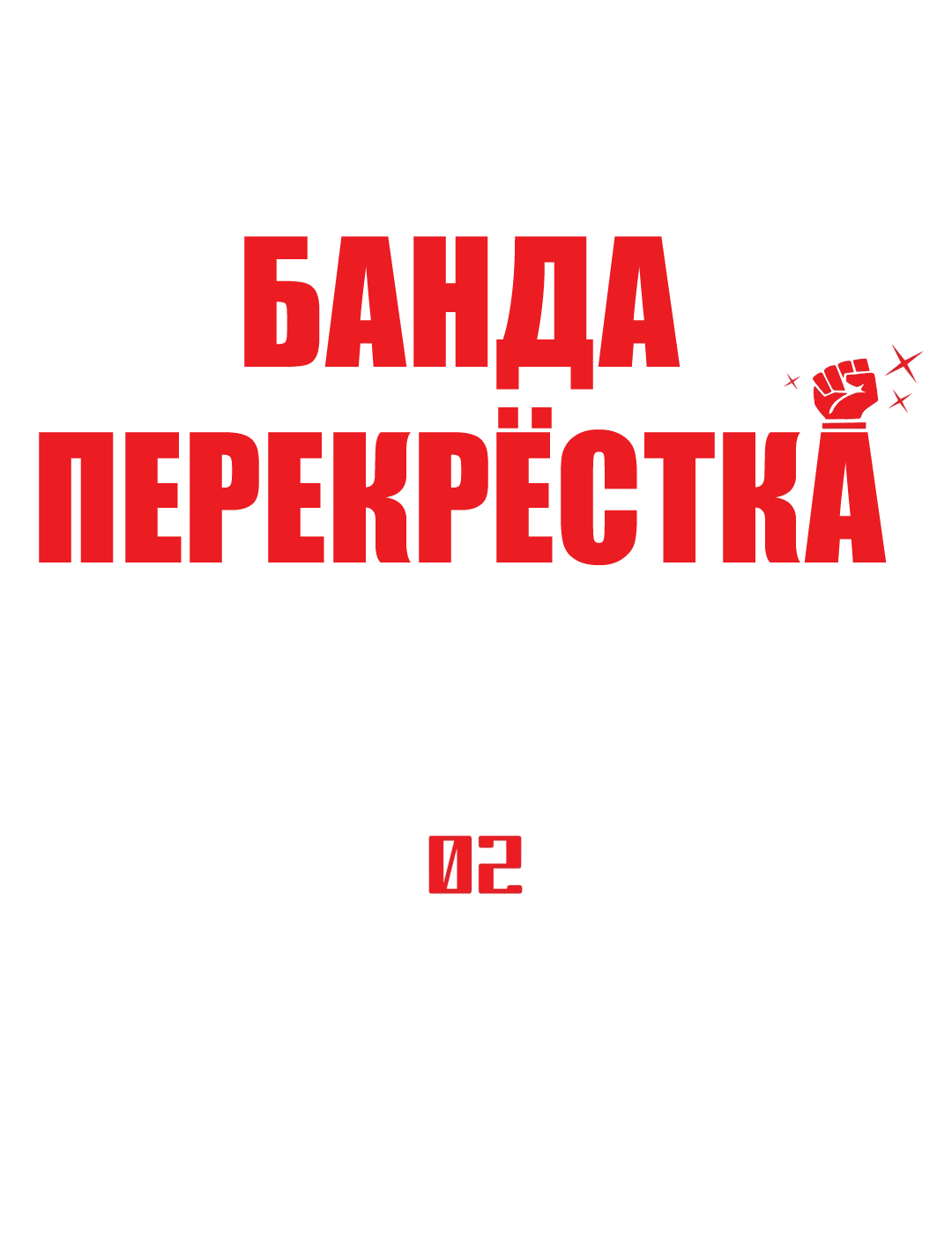 Манга Банда перекрёстка - Глава 2 Страница 1