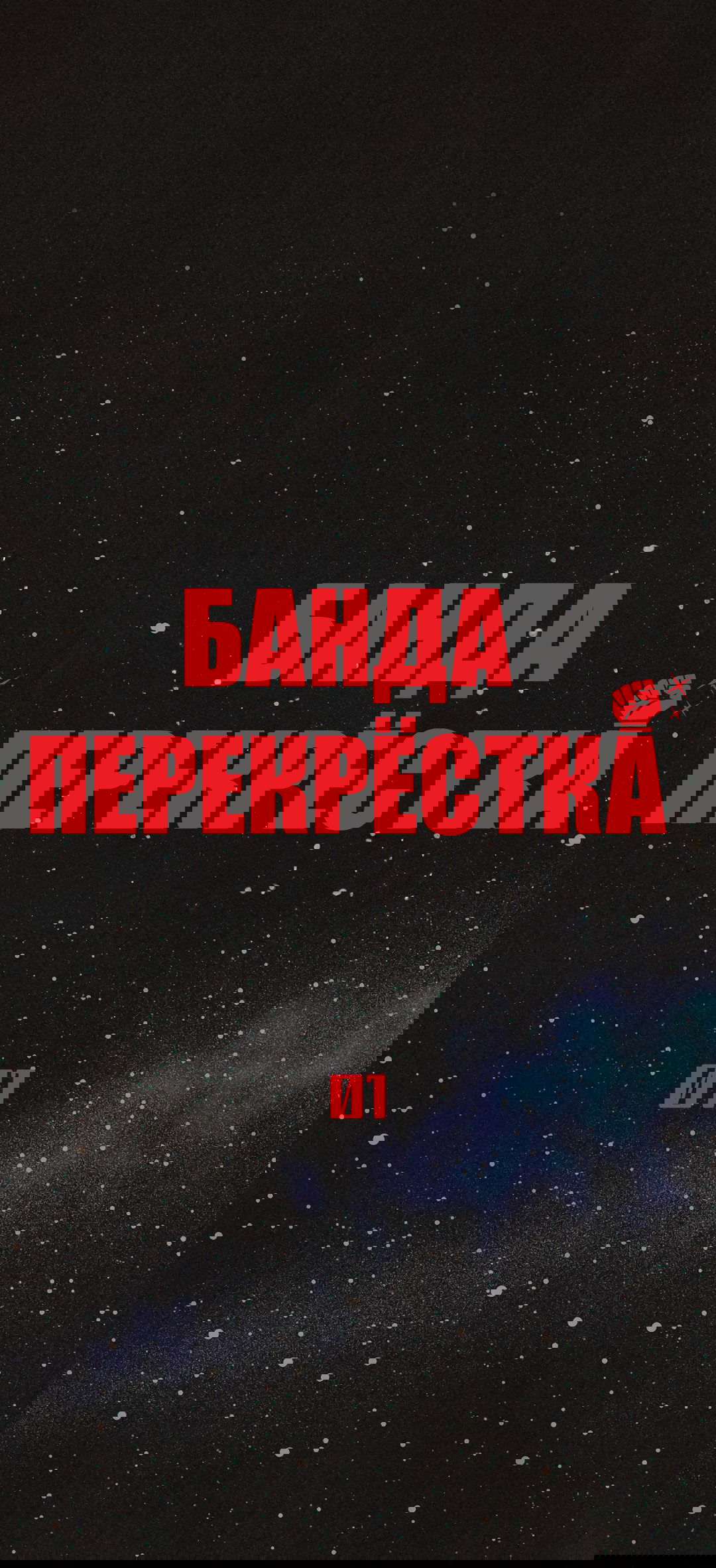 Манга Банда перекрёстка - Глава 1 Страница 1