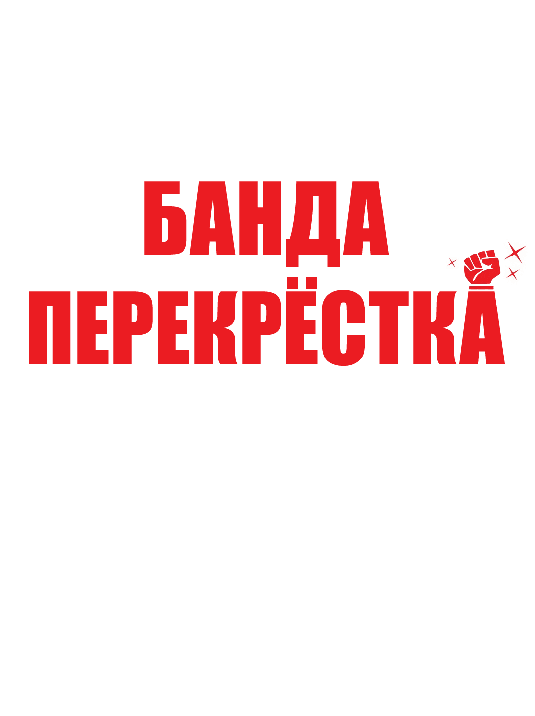 Манга Банда перекрёстка - Глава 3 Страница 1
