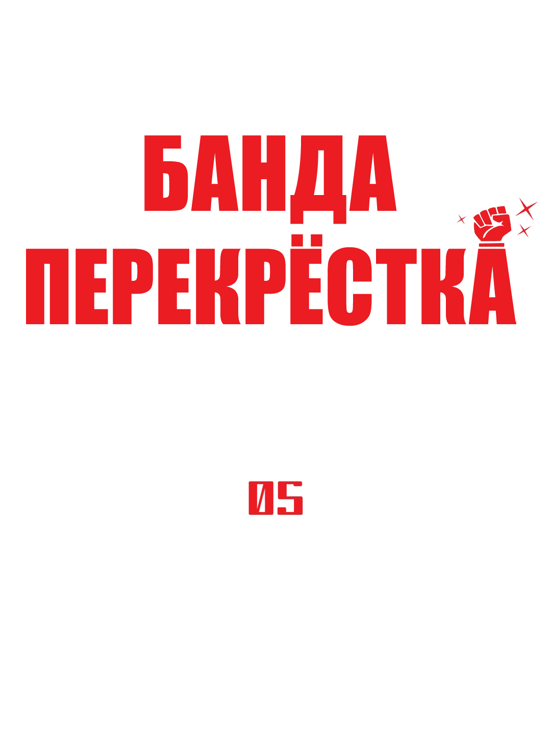 Манга Банда перекрёстка - Глава 5 Страница 1
