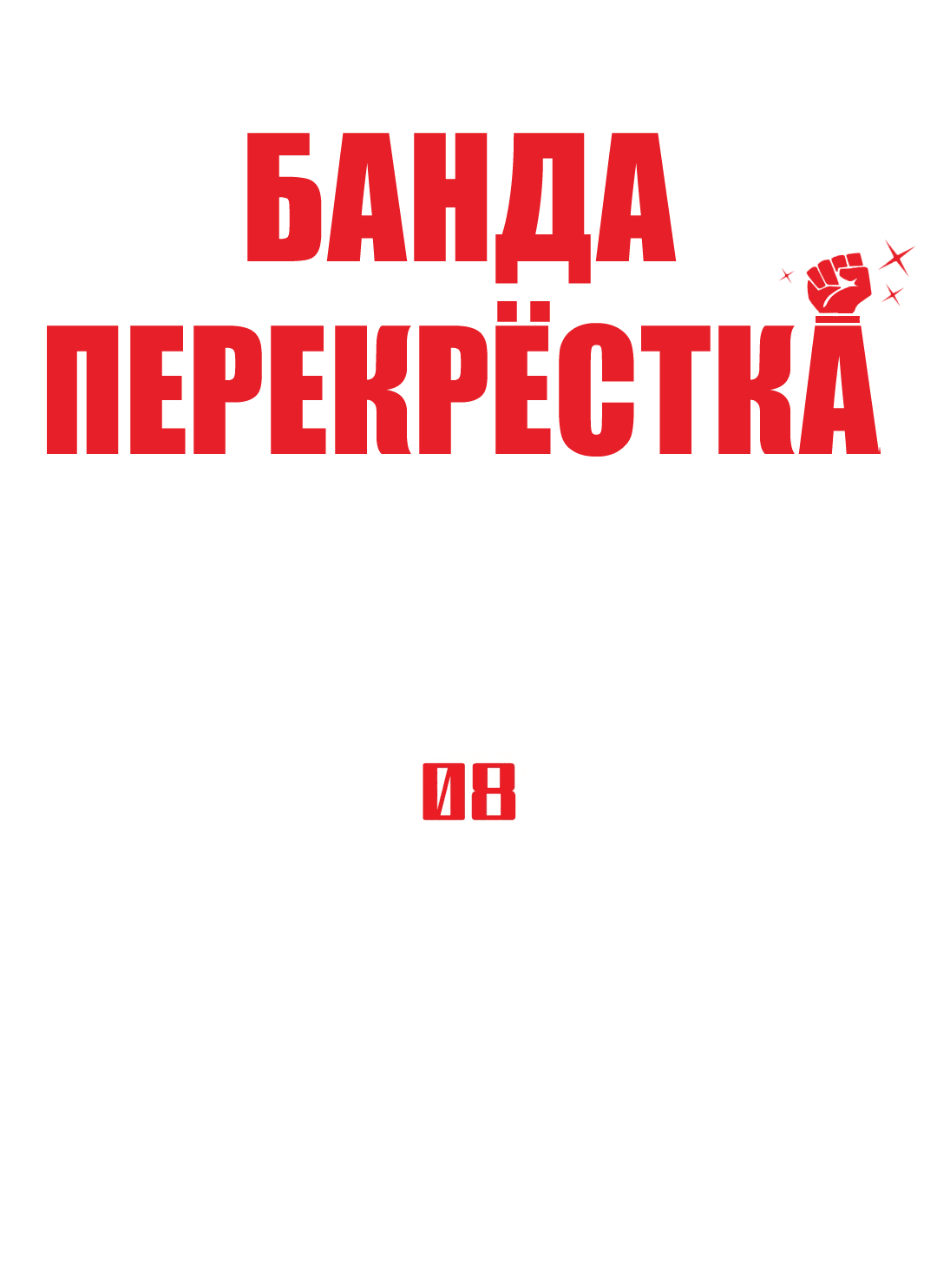 Манга Банда перекрёстка - Глава 8 Страница 15