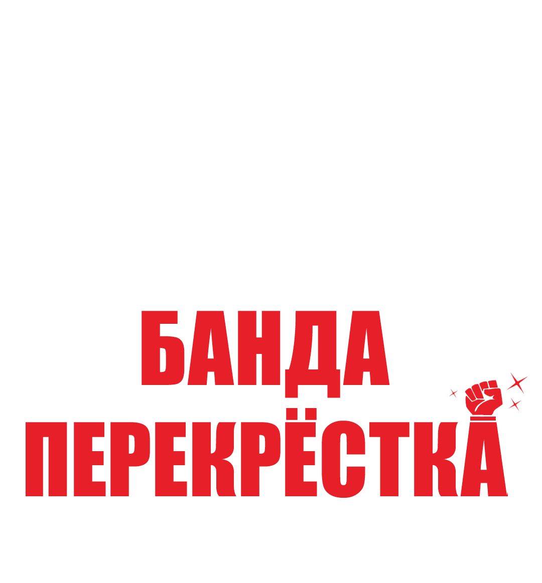 Манга Банда перекрёстка - Глава 9 Страница 11