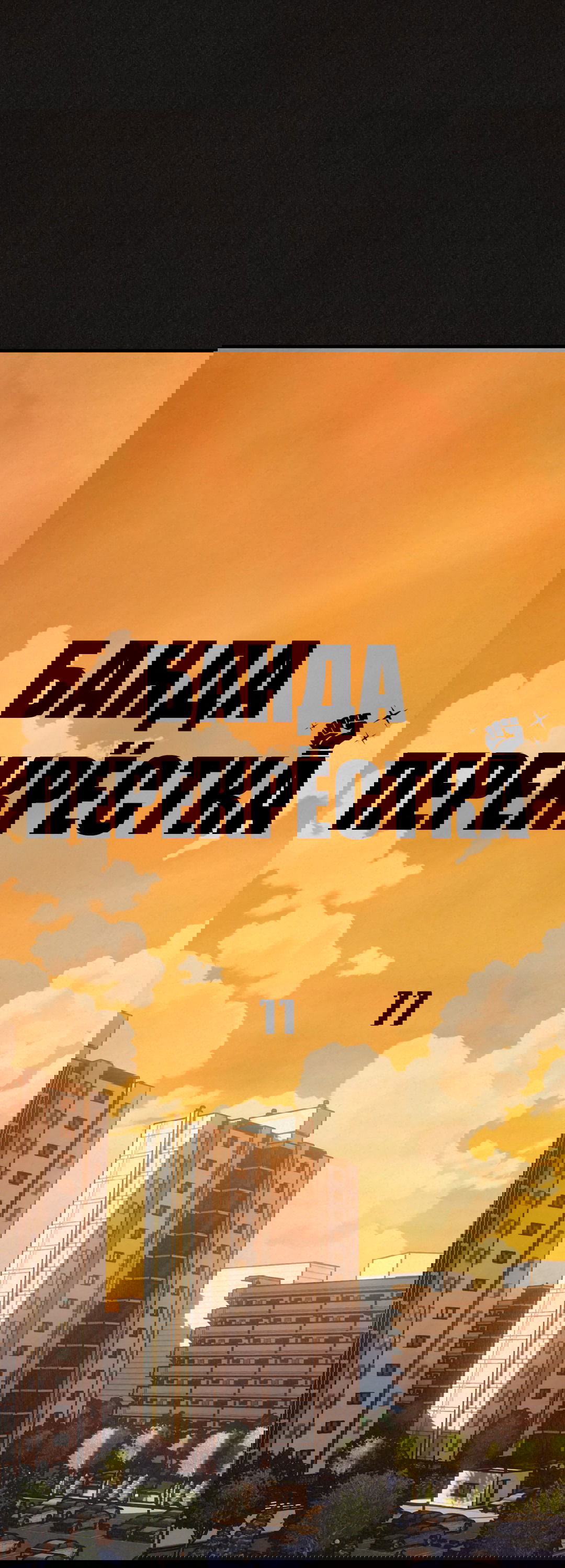 Манга Банда перекрёстка - Глава 11 Страница 22
