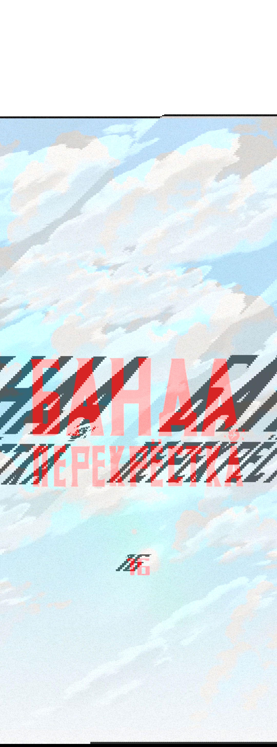 Манга Банда перекрёстка - Глава 16 Страница 47