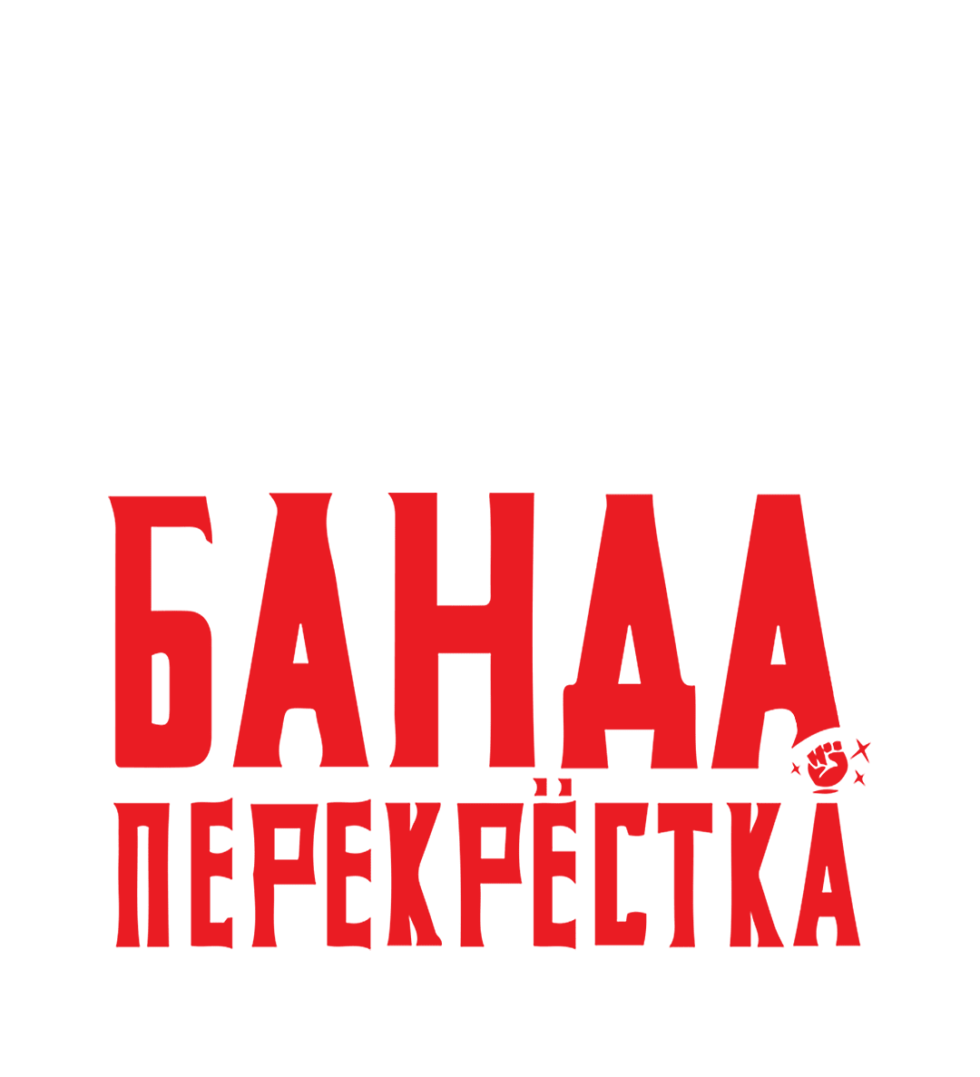 Манга Банда перекрёстка - Глава 34 Страница 33