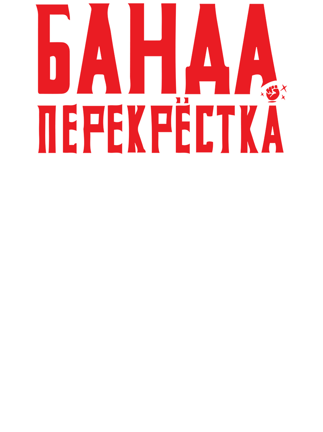Манга Банда перекрёстка - Глава 35 Страница 24