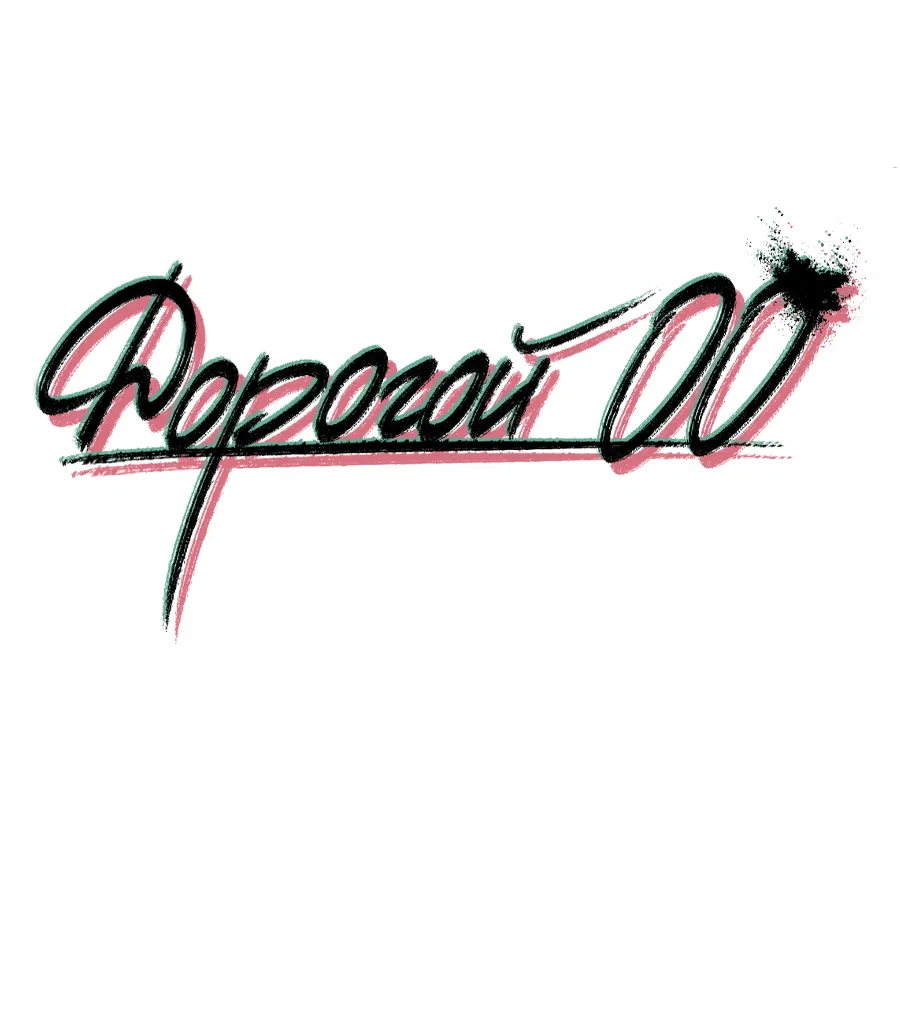Манга Дорогой 00 - Глава 4 Страница 2