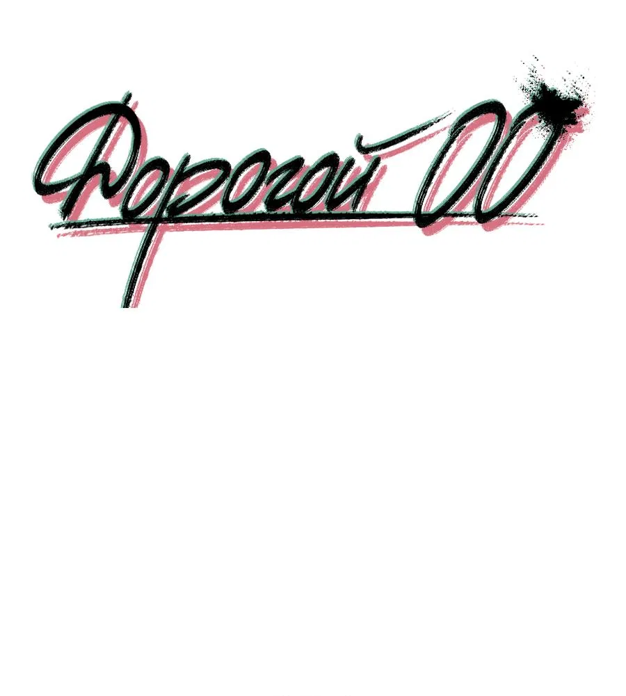 Манга Дорогой 00 - Глава 30 Страница 2