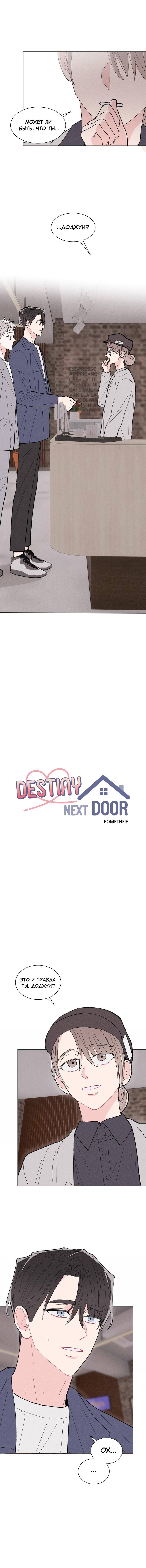 Манга Судьбоносный сосед - Глава 43 Страница 1