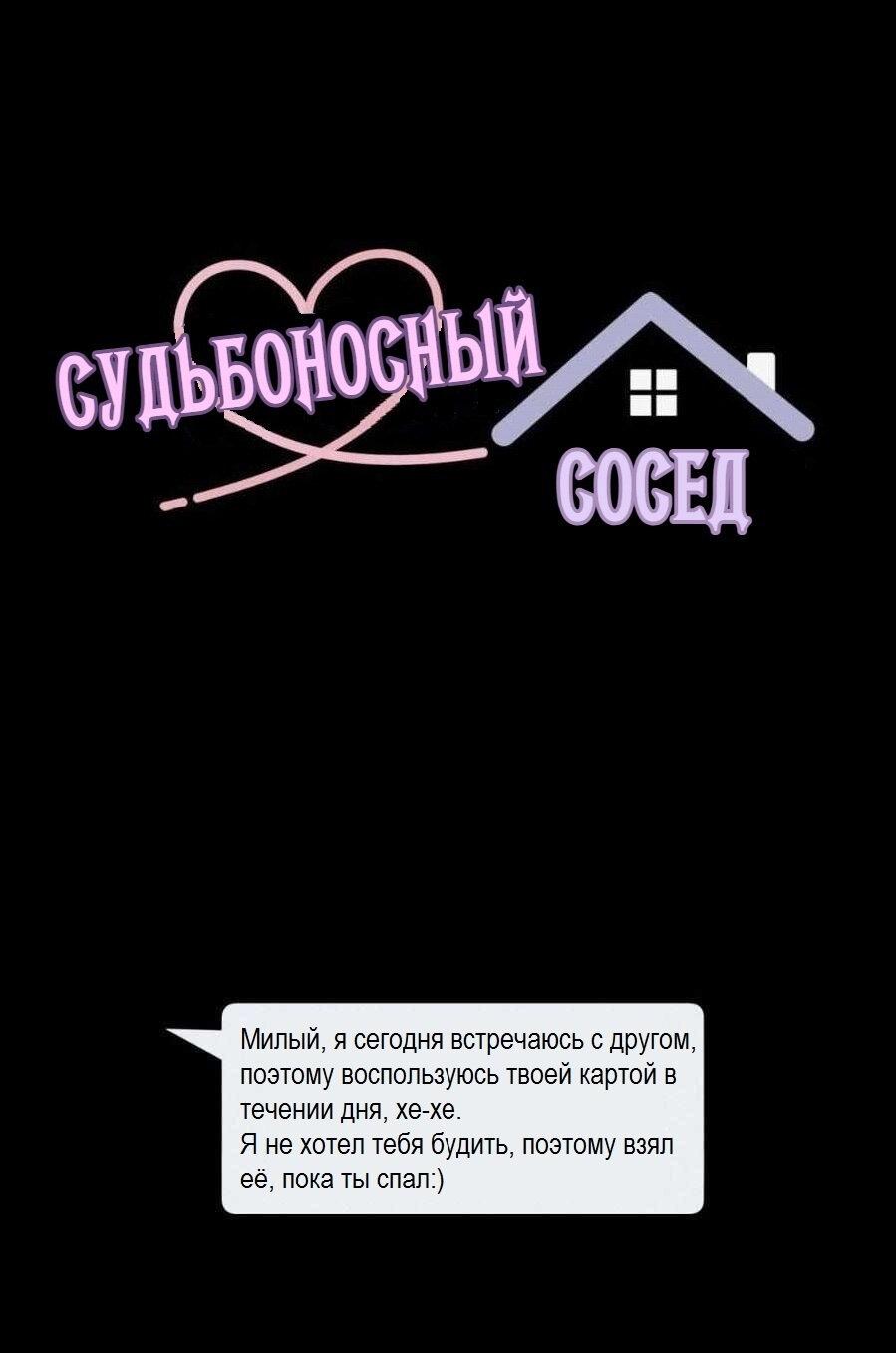 Манга Судьбоносный сосед - Глава 9 Страница 1
