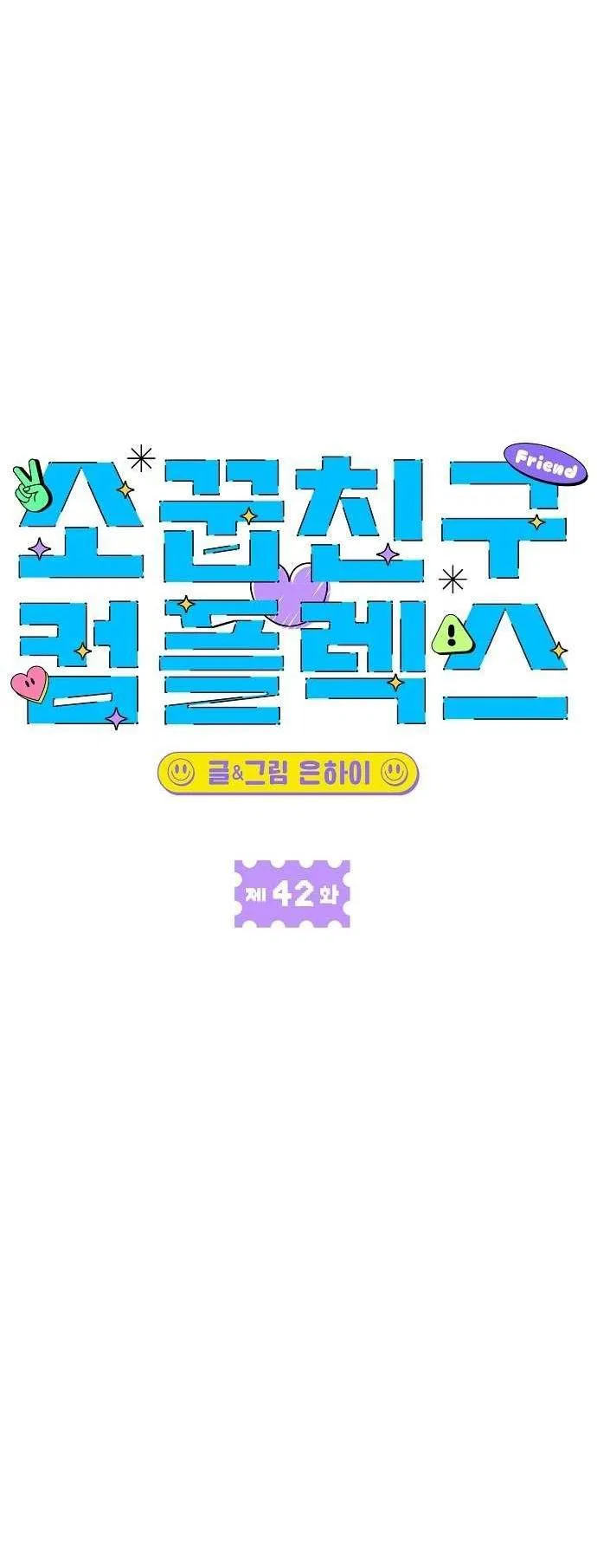 Манга Комплекс друга детства - Глава 42 Страница 61