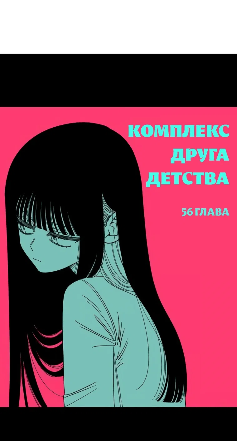 Манга Комплекс друга детства - Глава 56 Страница 17