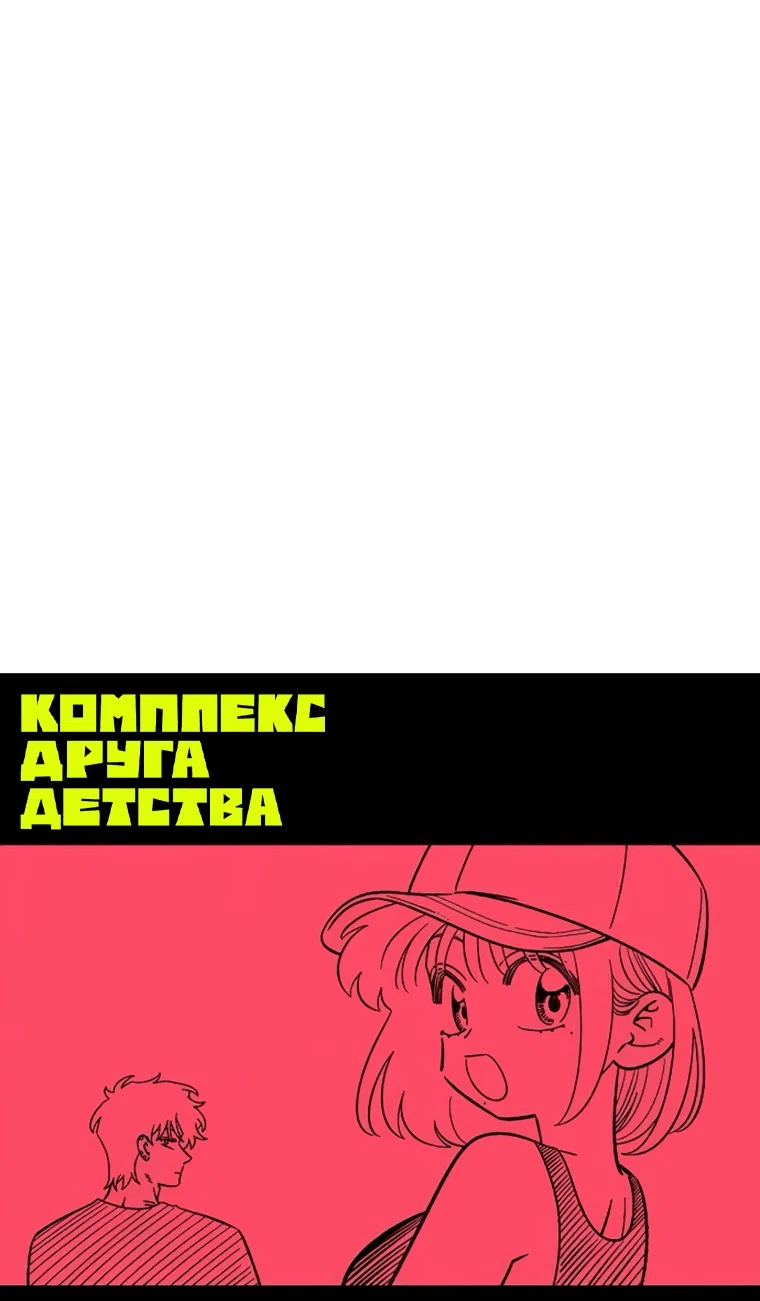 Манга Комплекс друга детства - Глава 61 Страница 40