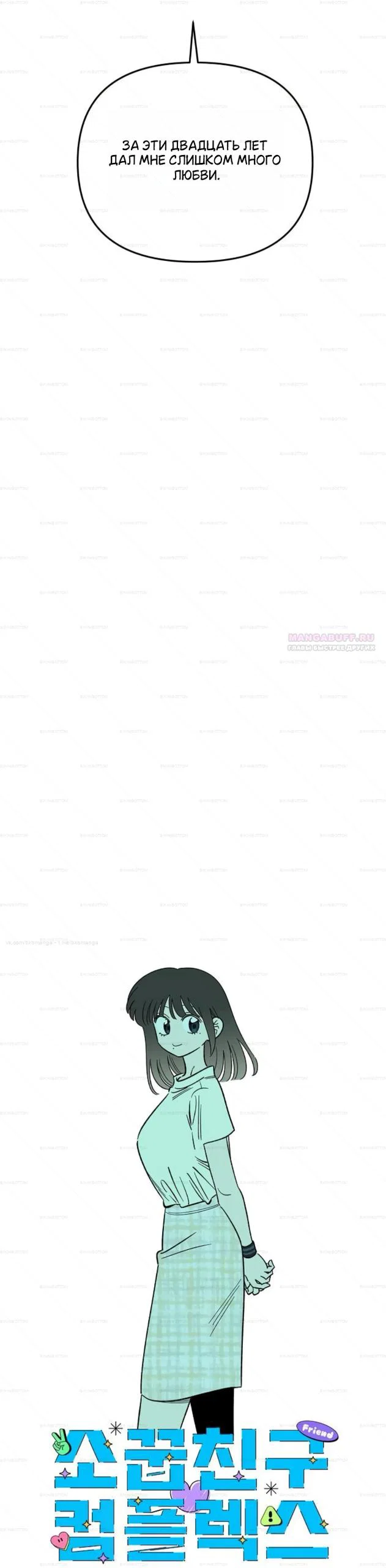 Манга Комплекс друга детства - Глава 67 Страница 2