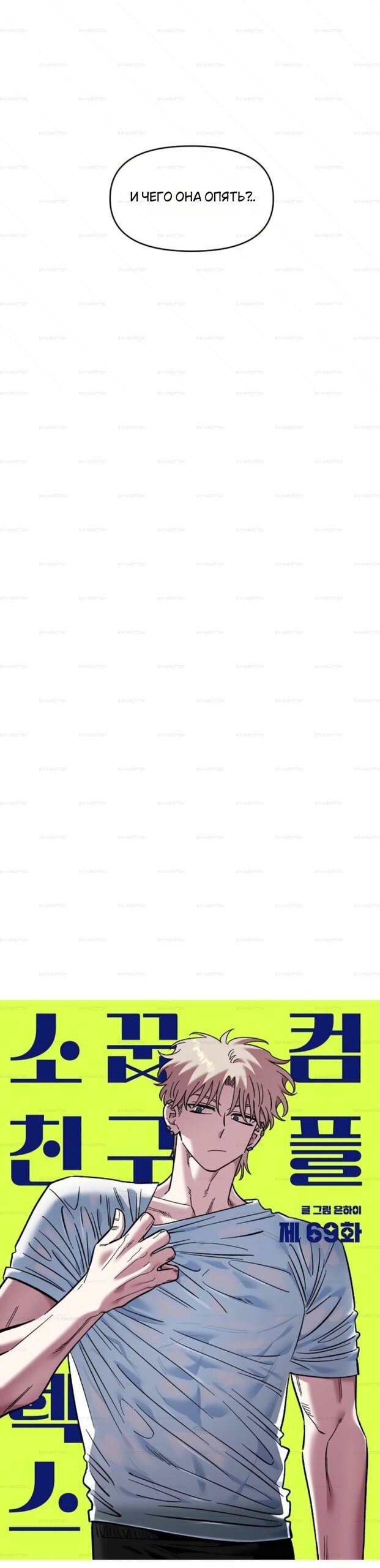Манга Комплекс друга детства - Глава 69 Страница 9