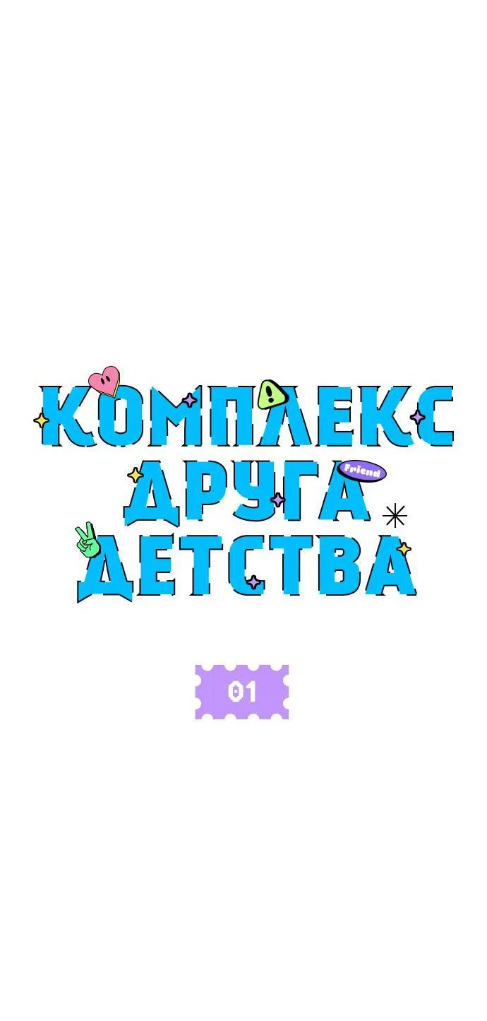 Манга Комплекс друга детства - Глава 1 Страница 42