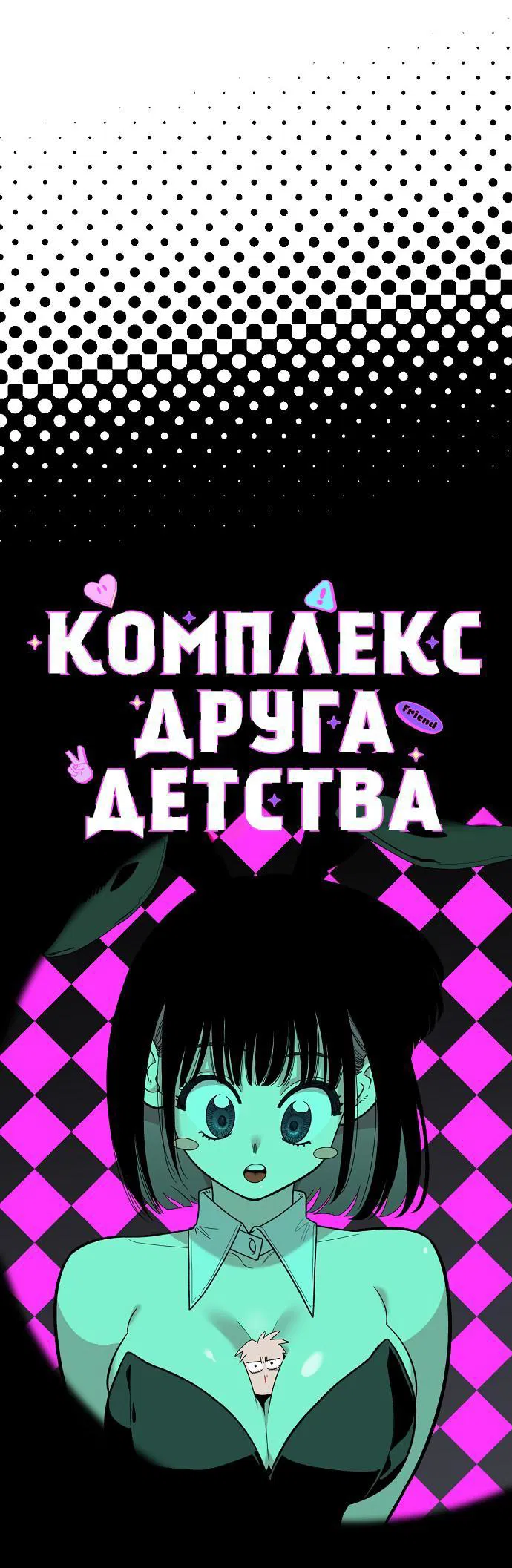 Манга Комплекс друга детства - Глава 18 Страница 50