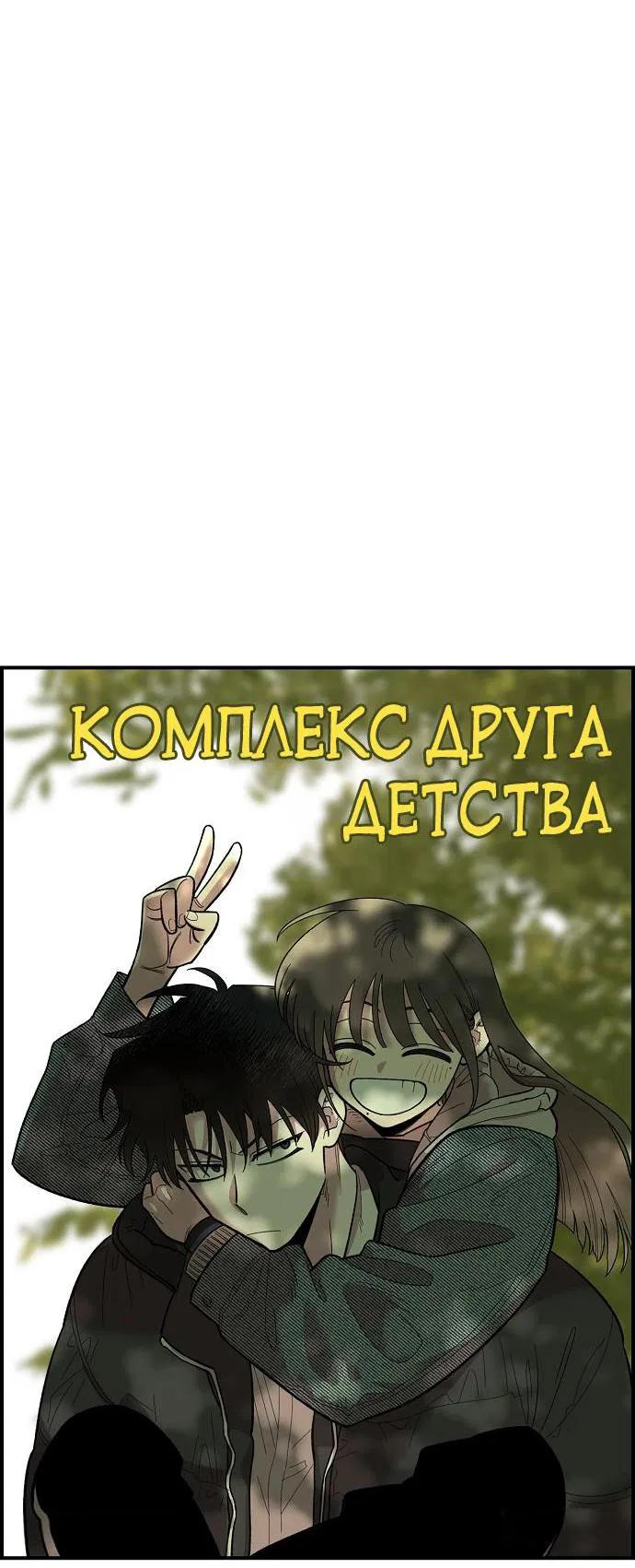 Манга Комплекс друга детства - Глава 22 Страница 55