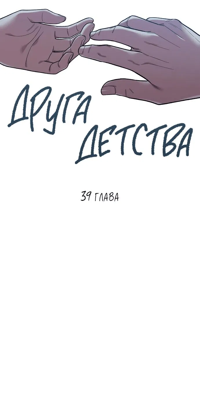 Манга Комплекс друга детства - Глава 39 Страница 44