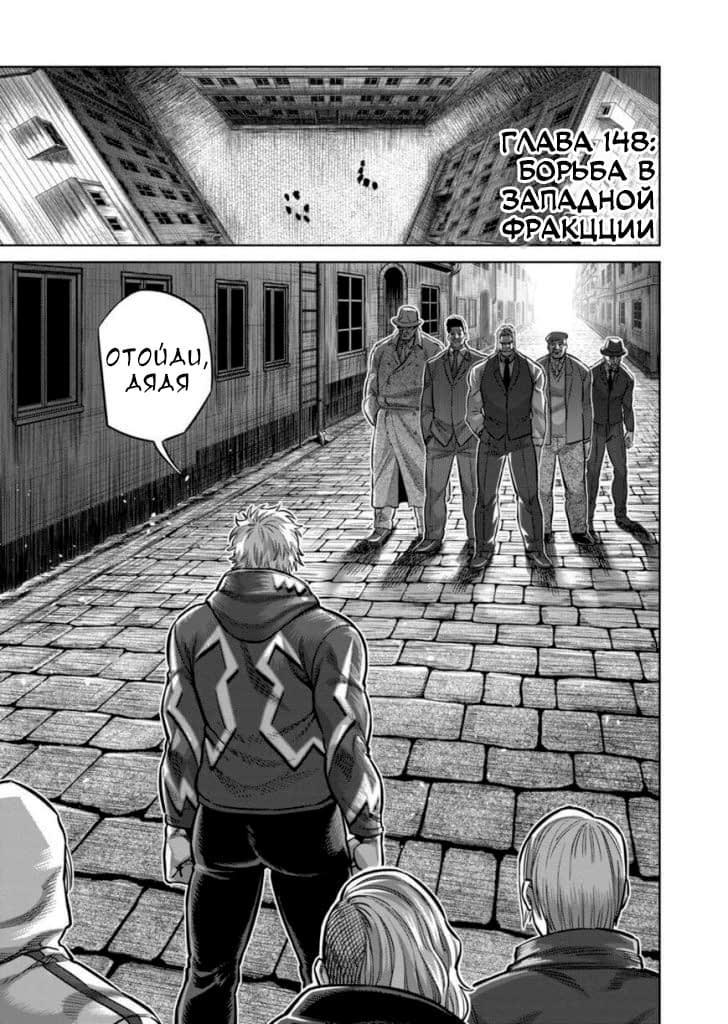 Манга Кэнган Омега - Глава 148 Страница 1