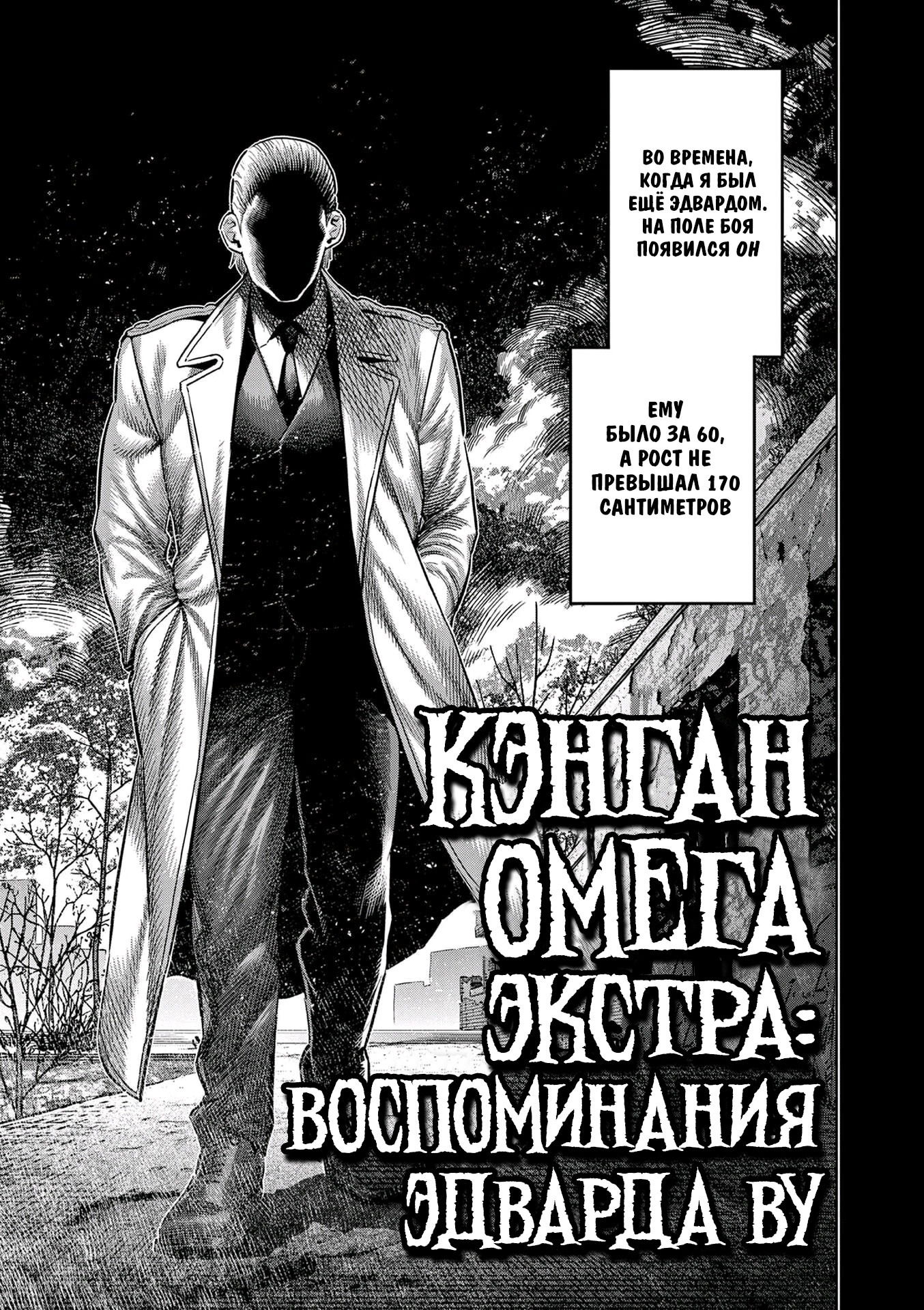 Манга Кэнган Омега - Глава 257.5 Страница 1