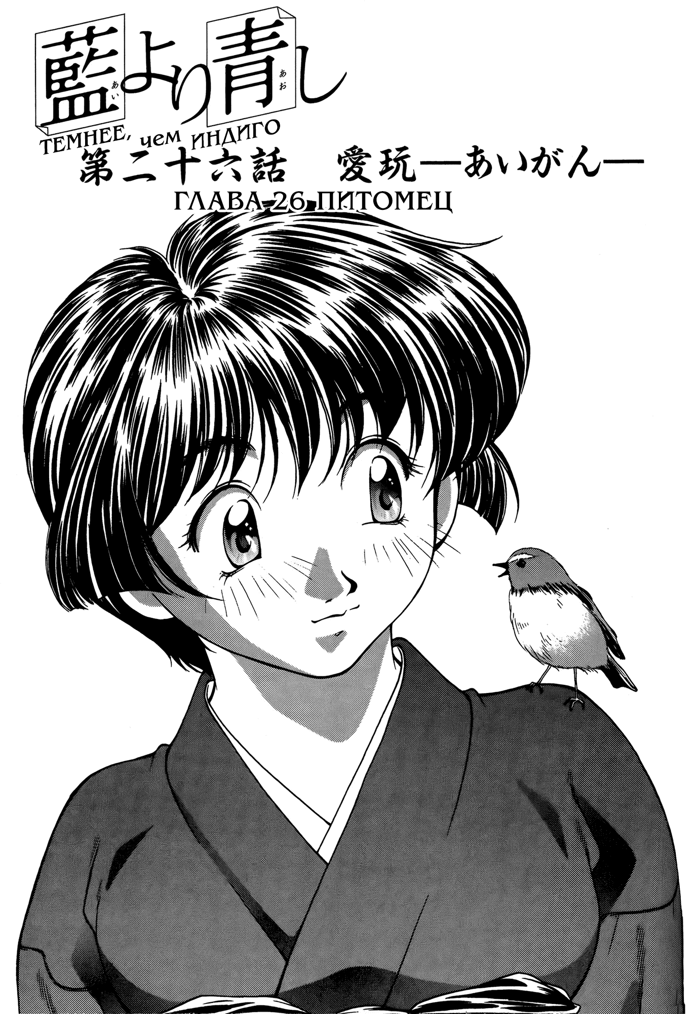 Манга Темнее, чем индиго - Глава 26 Страница 1