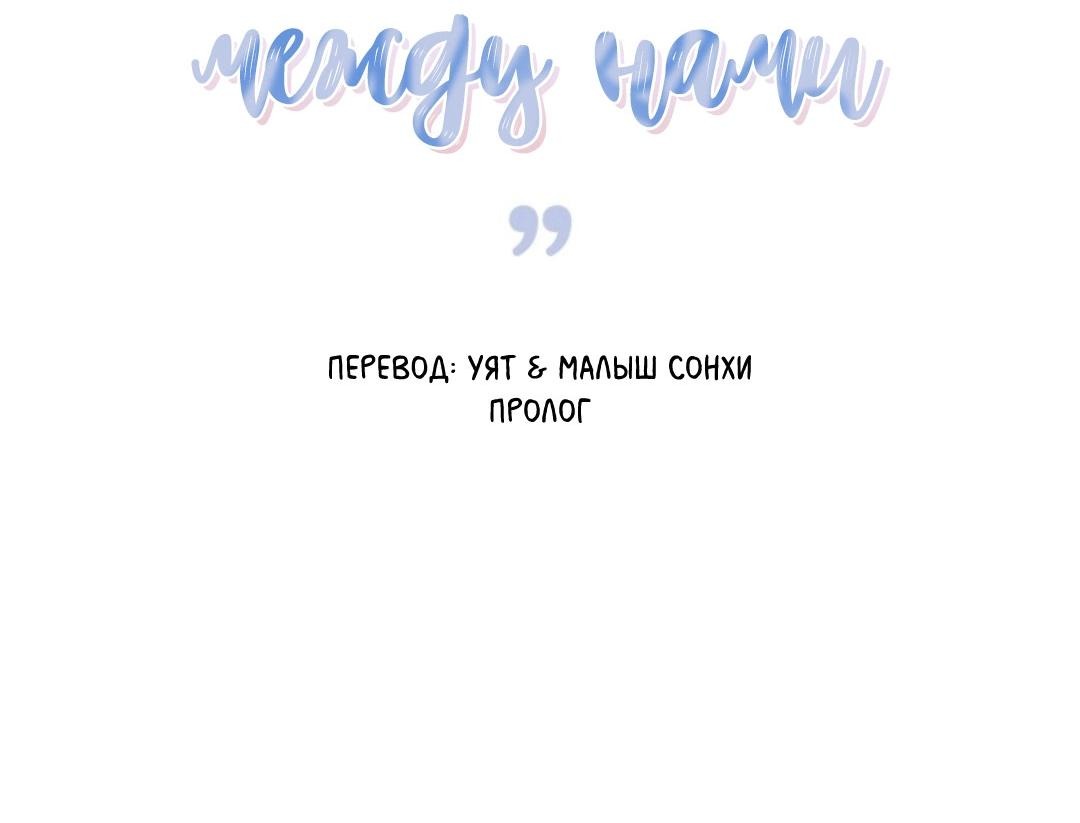 Манга Отношения между нами - Глава 0 Страница 9