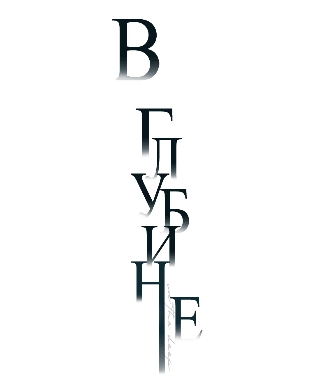 Манга В глубине - Глава 60 Страница 40