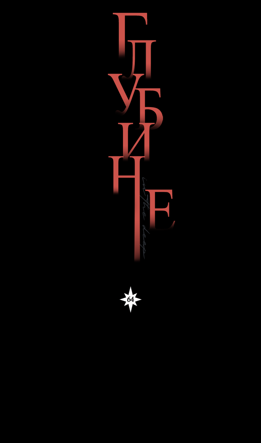 Манга В глубине - Глава 64 Страница 17