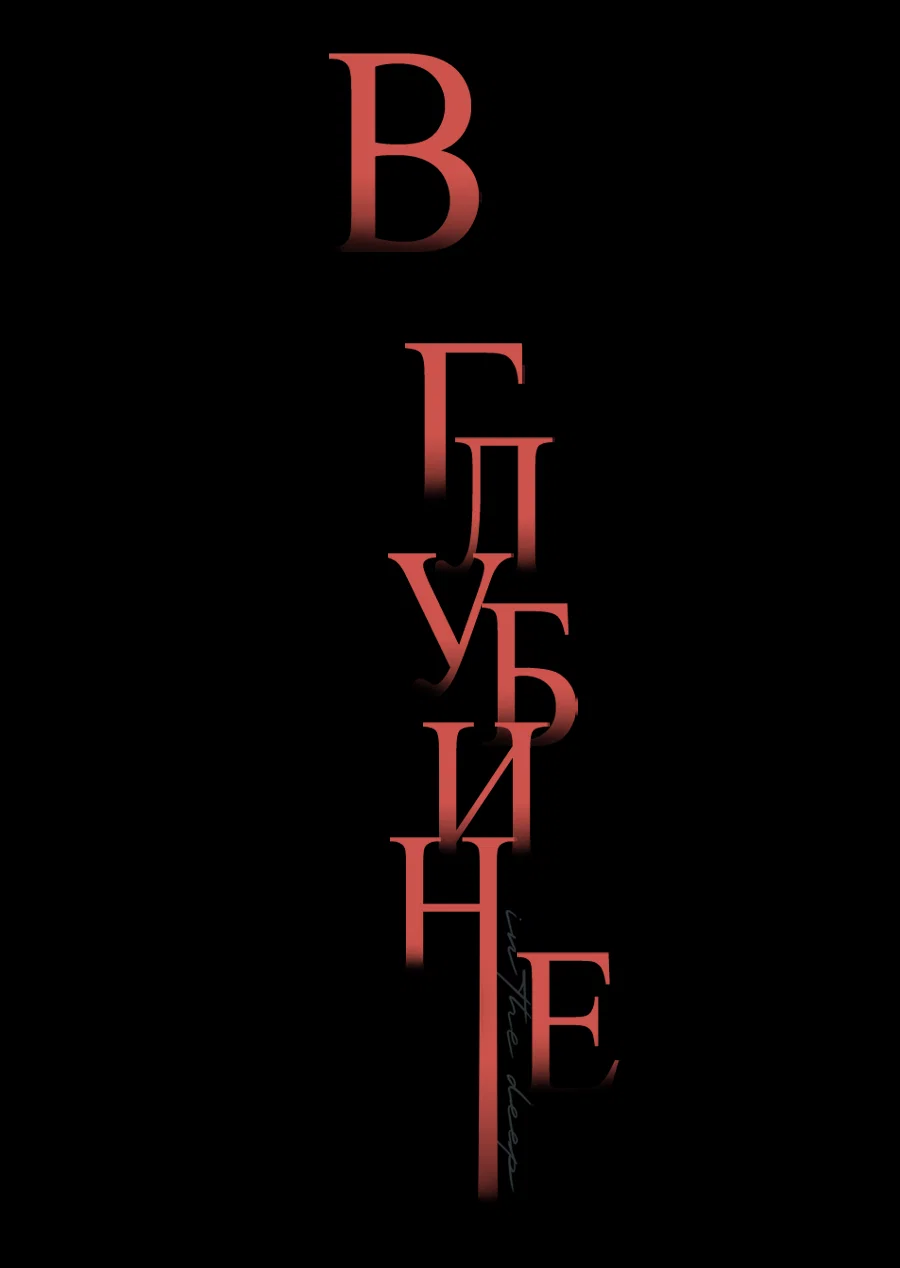 Манга В глубине - Глава 65 Страница 2