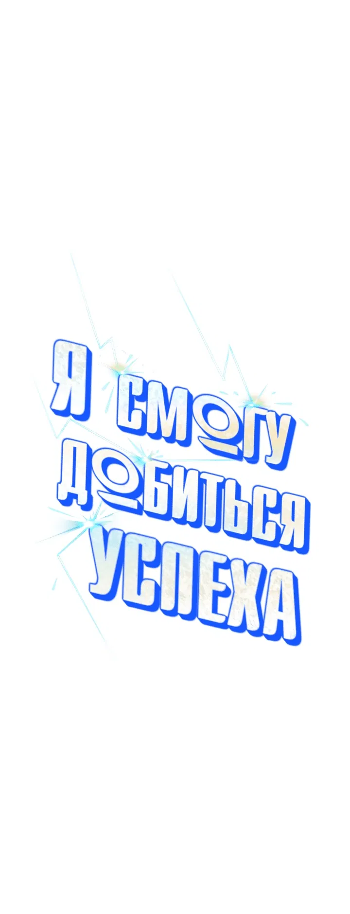 Манга Я смогу добиться успеха - Глава 33 Страница 31
