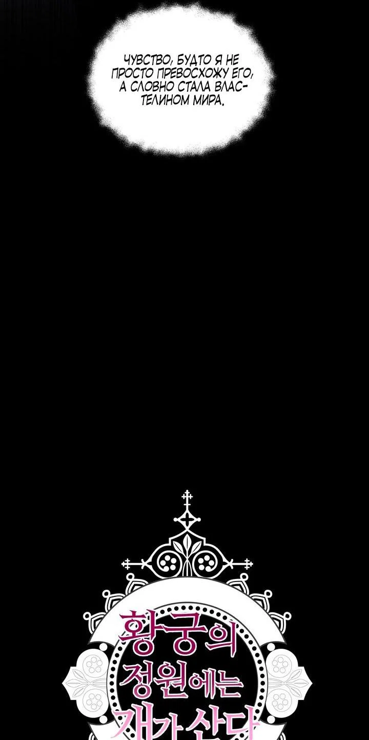 Манга В императорском саду живёт собака - Глава 90 Страница 5