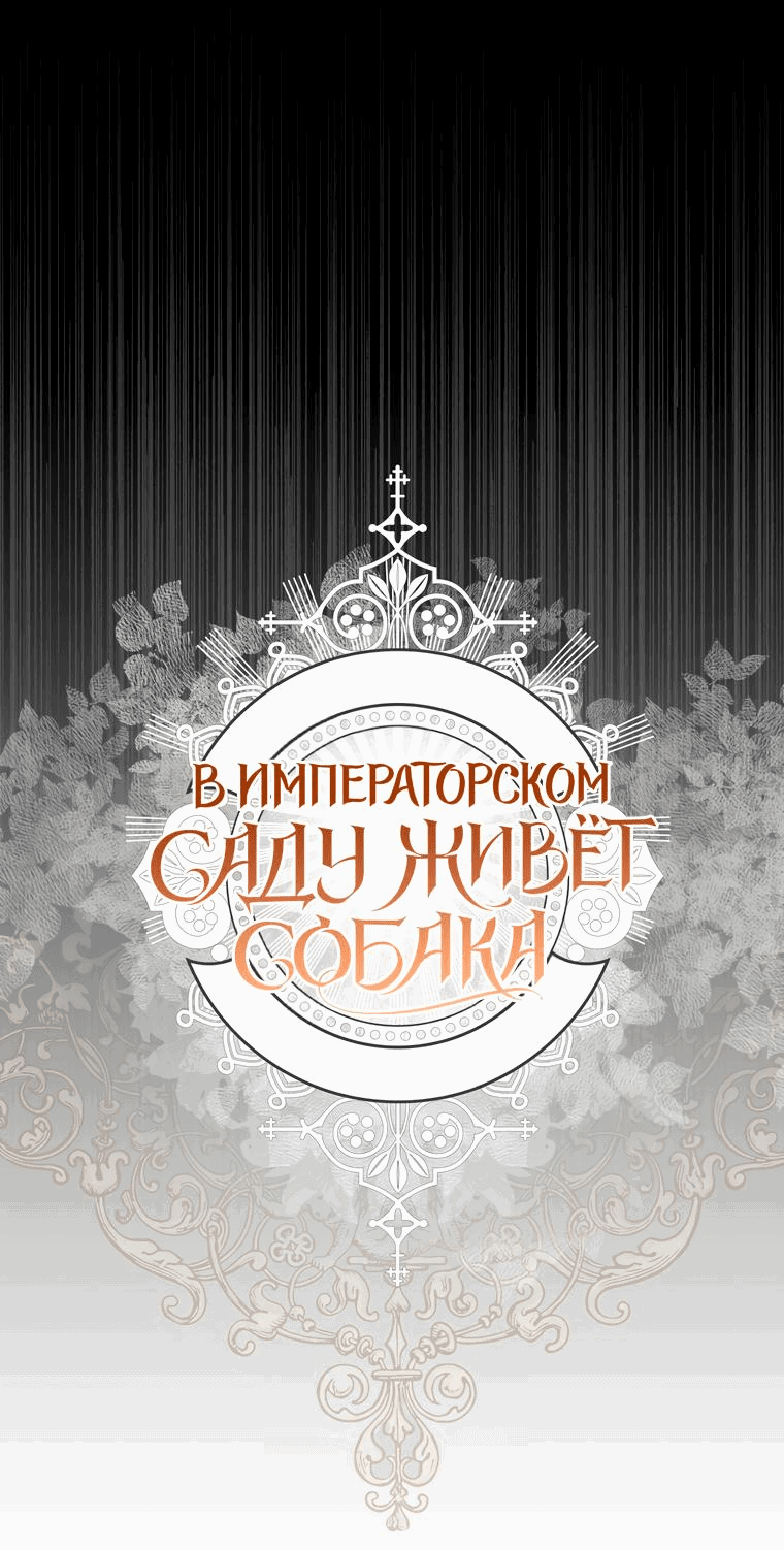 Манга В императорском саду живёт собака - Глава 27 Страница 4