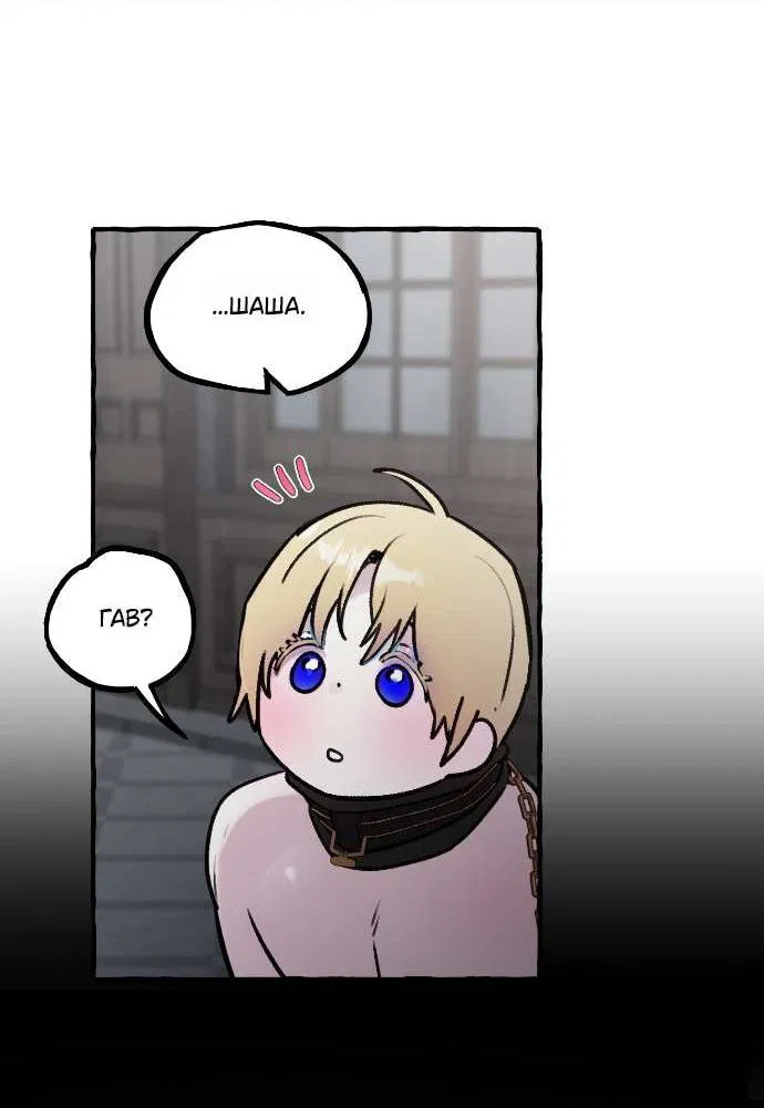 Манга В императорском саду живёт собака - Глава 54 Страница 29