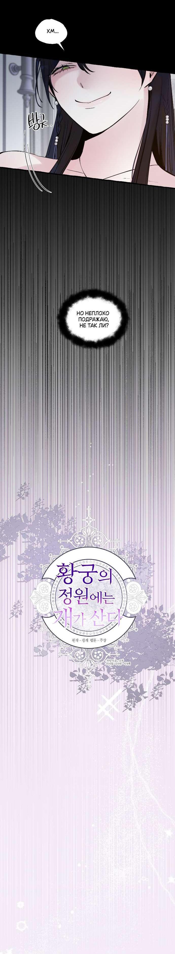 Манга В императорском саду живёт собака - Глава 54 Страница 11