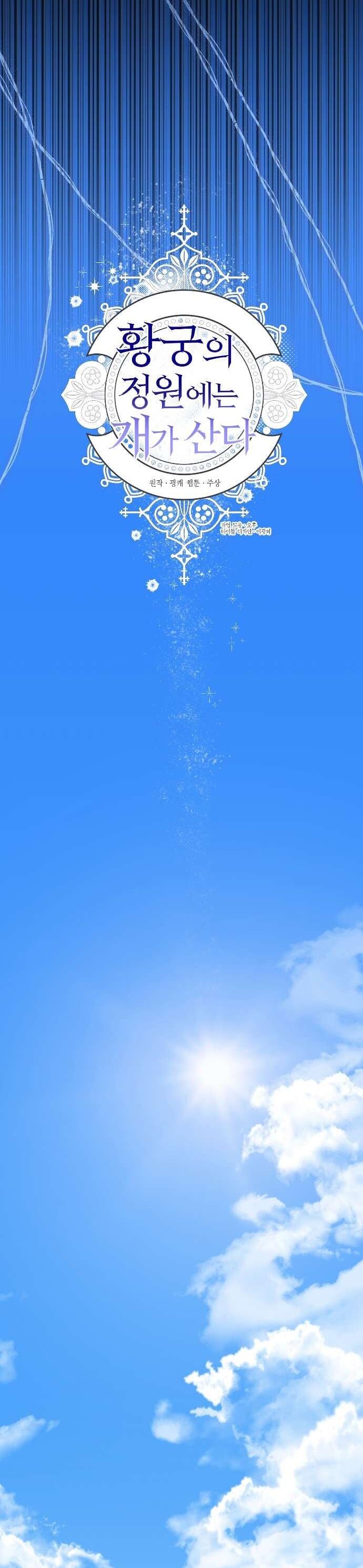 Манга В императорском саду живёт собака - Глава 52 Страница 18