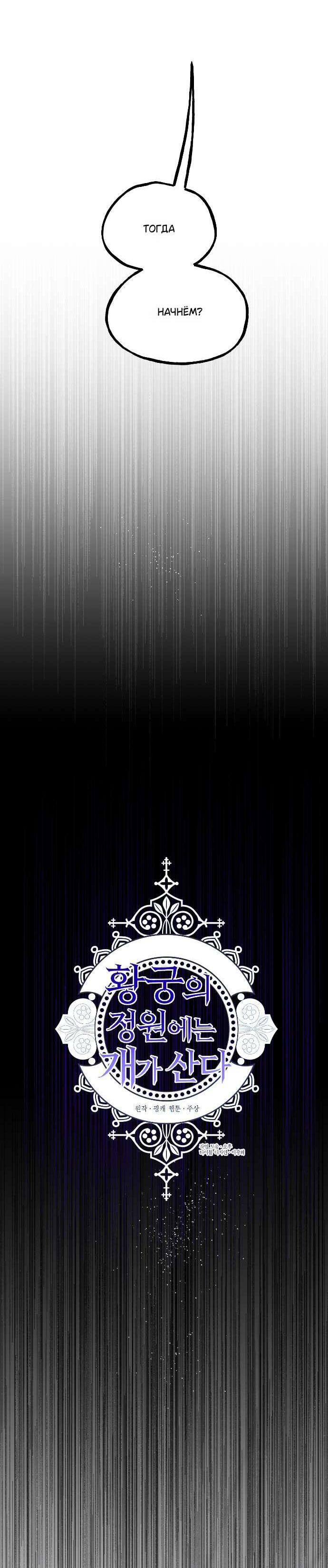 Манга В императорском саду живёт собака - Глава 67 Страница 8