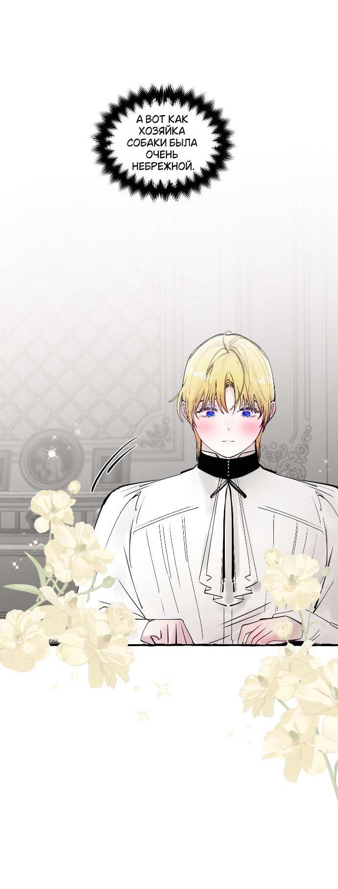Манга В императорском саду живёт собака - Глава 64 Страница 24