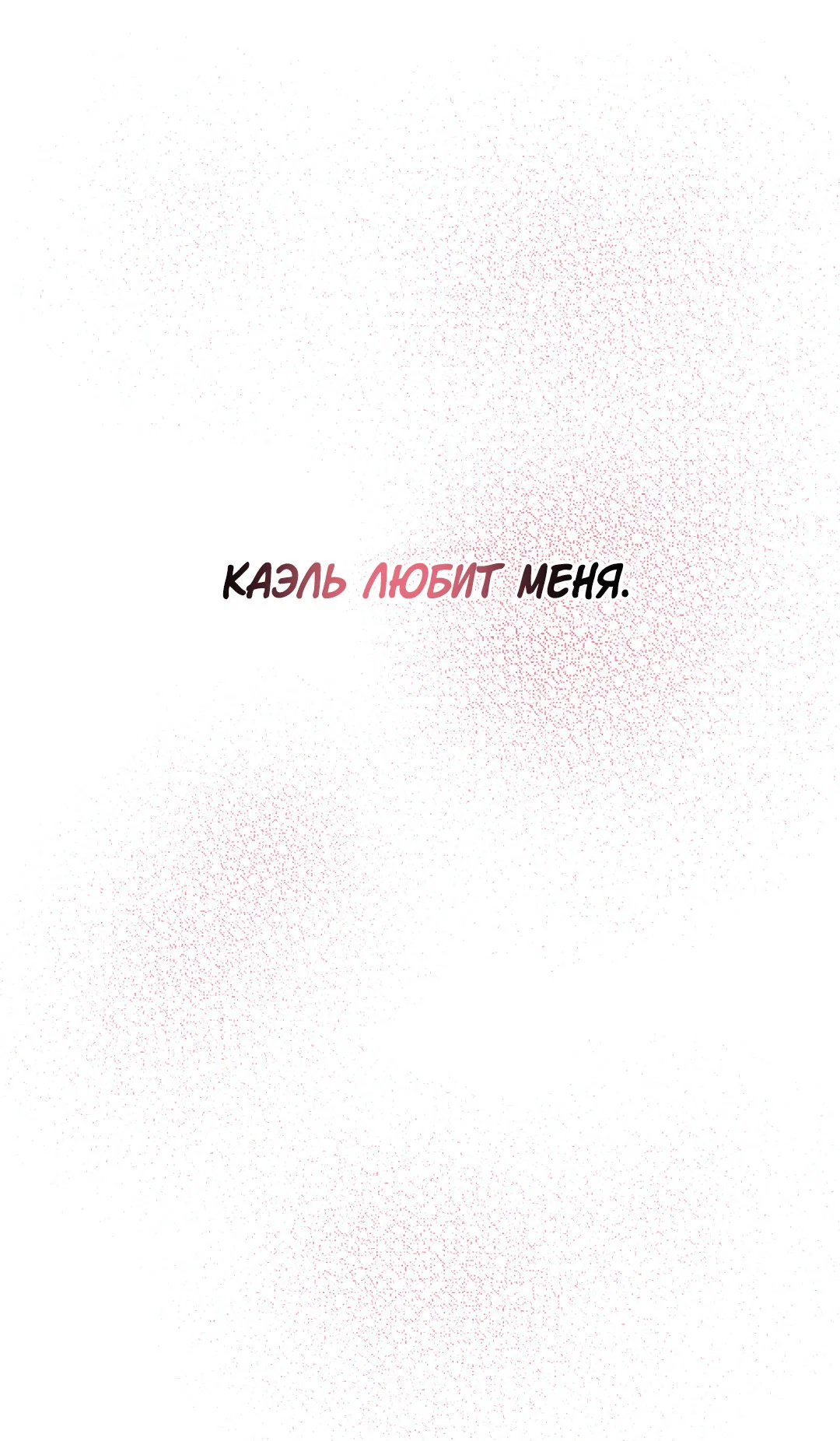 Манга Поцелуй ангела - Глава 48 Страница 40