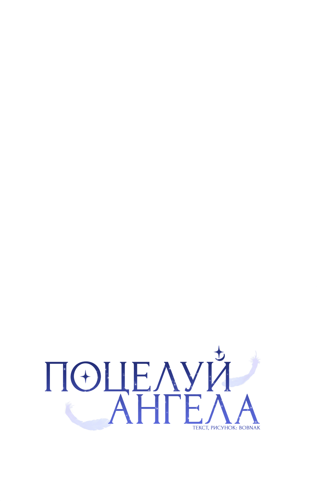 Манга Поцелуй ангела - Глава 48 Страница 32