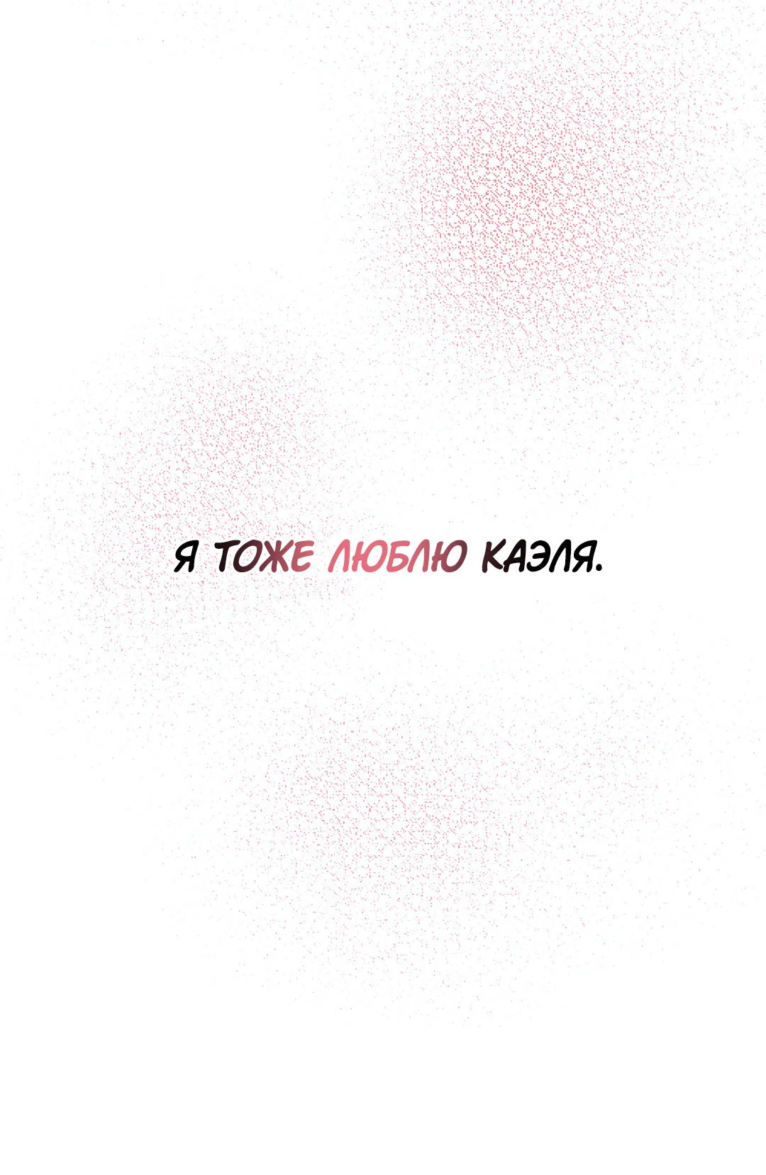 Манга Поцелуй ангела - Глава 48 Страница 42