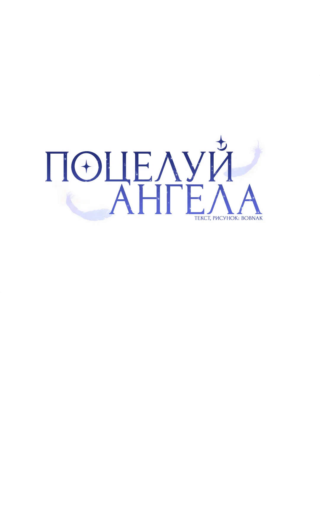 Манга Поцелуй ангела - Глава 50 Страница 20