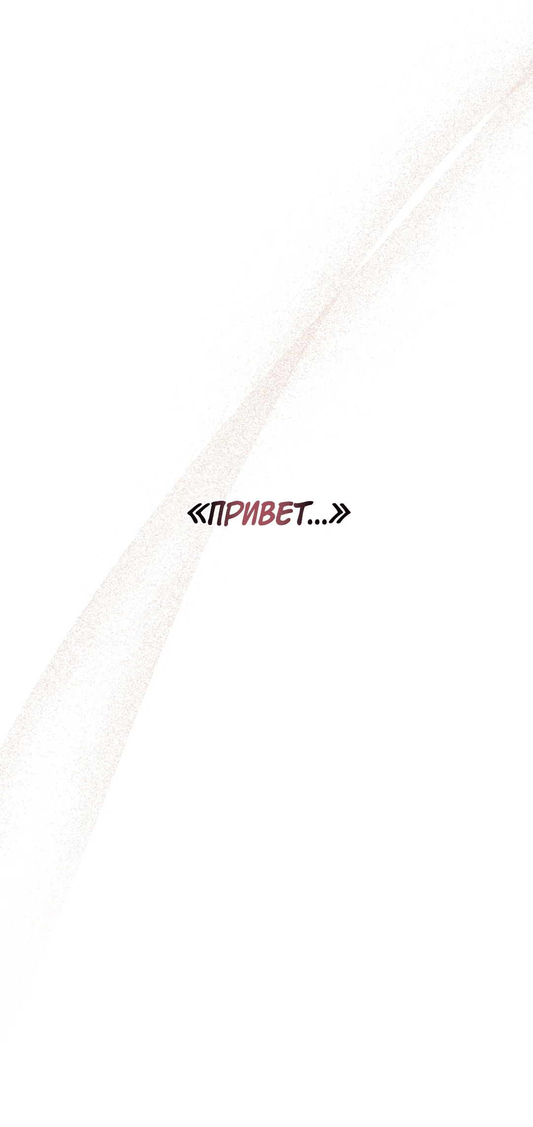 Манга Поцелуй ангела - Глава 50 Страница 4