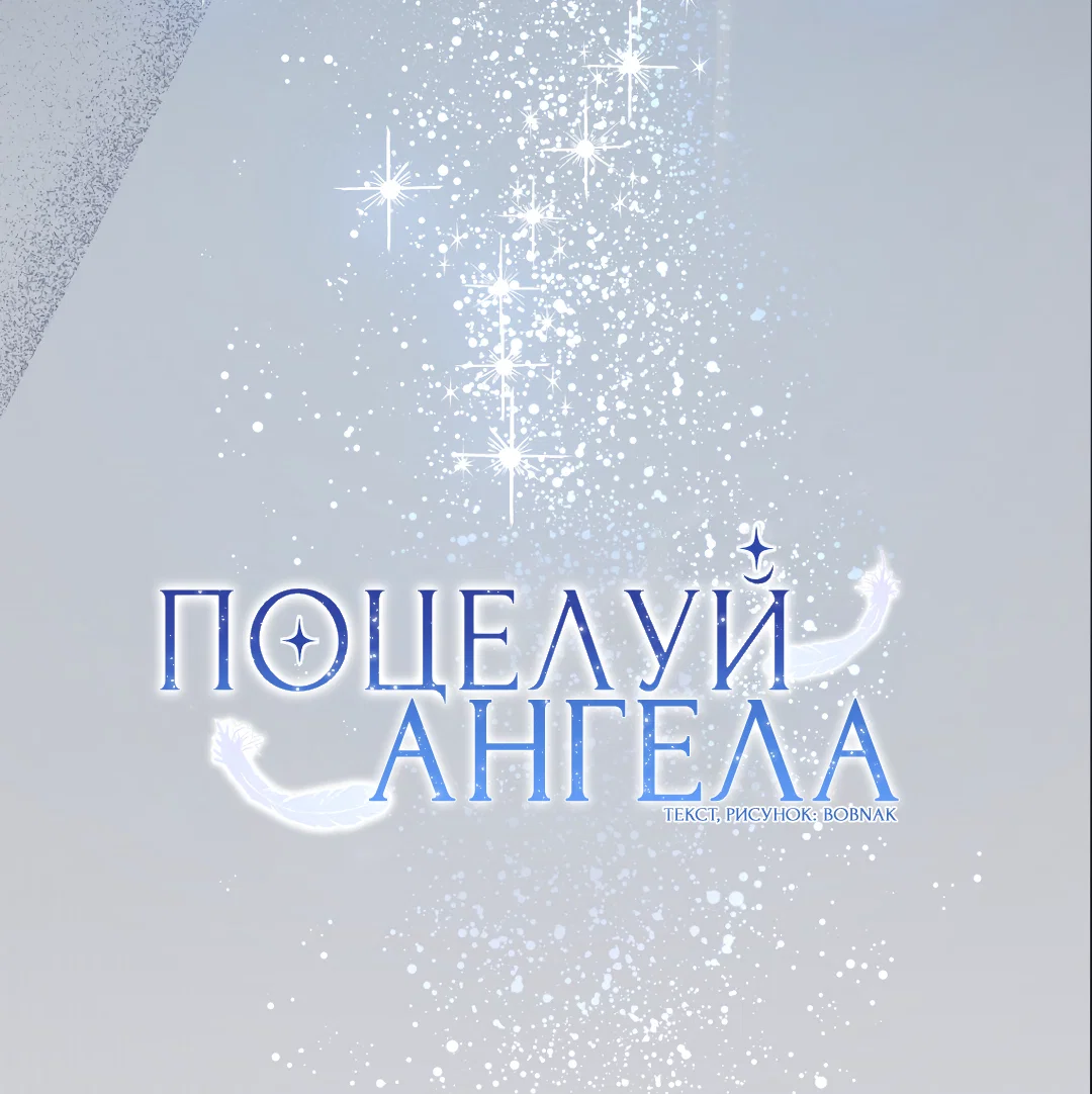 Манга Поцелуй ангела - Глава 51 Страница 24