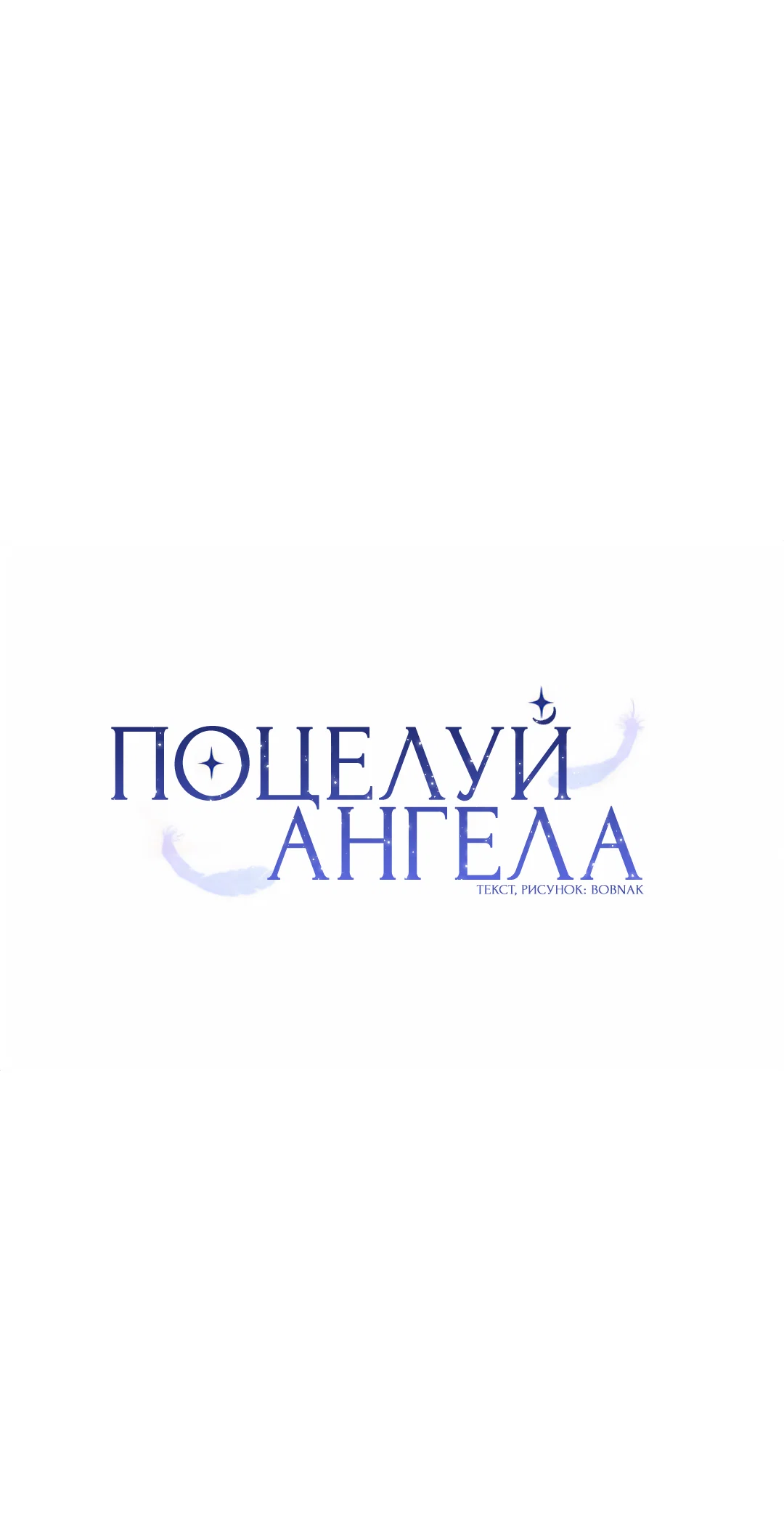 Манга Поцелуй ангела - Глава 55 Страница 19