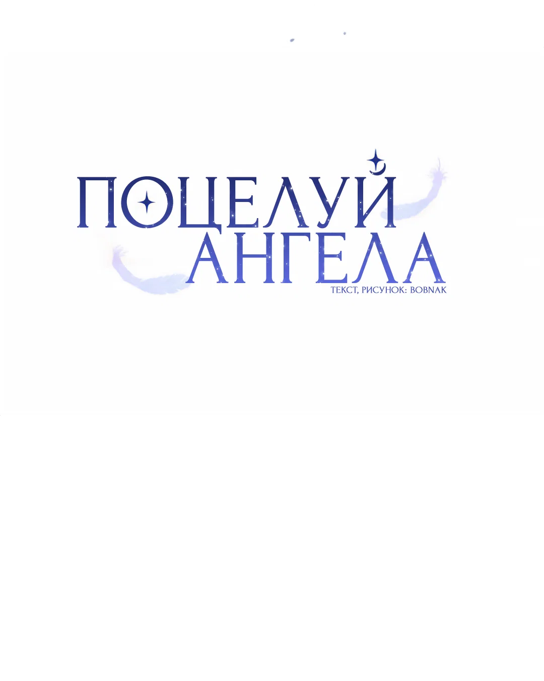 Манга Поцелуй ангела - Глава 56 Страница 15