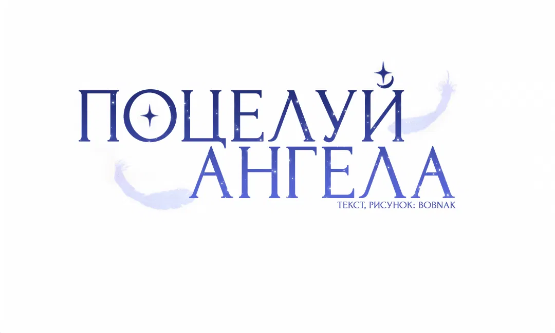 Манга Поцелуй ангела - Глава 1 Страница 16
