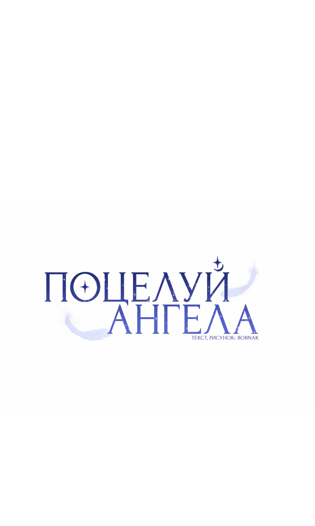 Манга Поцелуй ангела - Глава 3 Страница 11